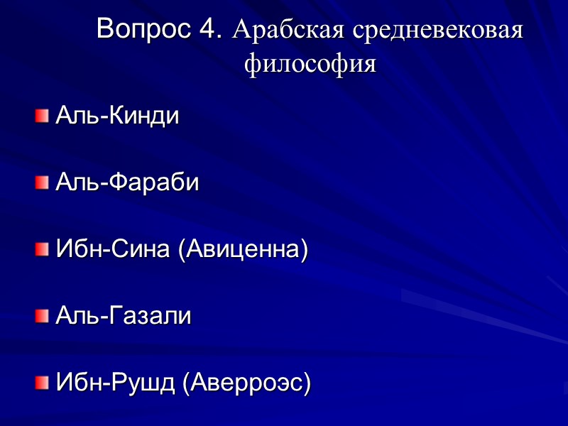 Вопрос 4. Арабская средневековая философия  Аль-Кинди  Аль-Фараби  Ибн-Сина (Авиценна)  Аль-Газали
